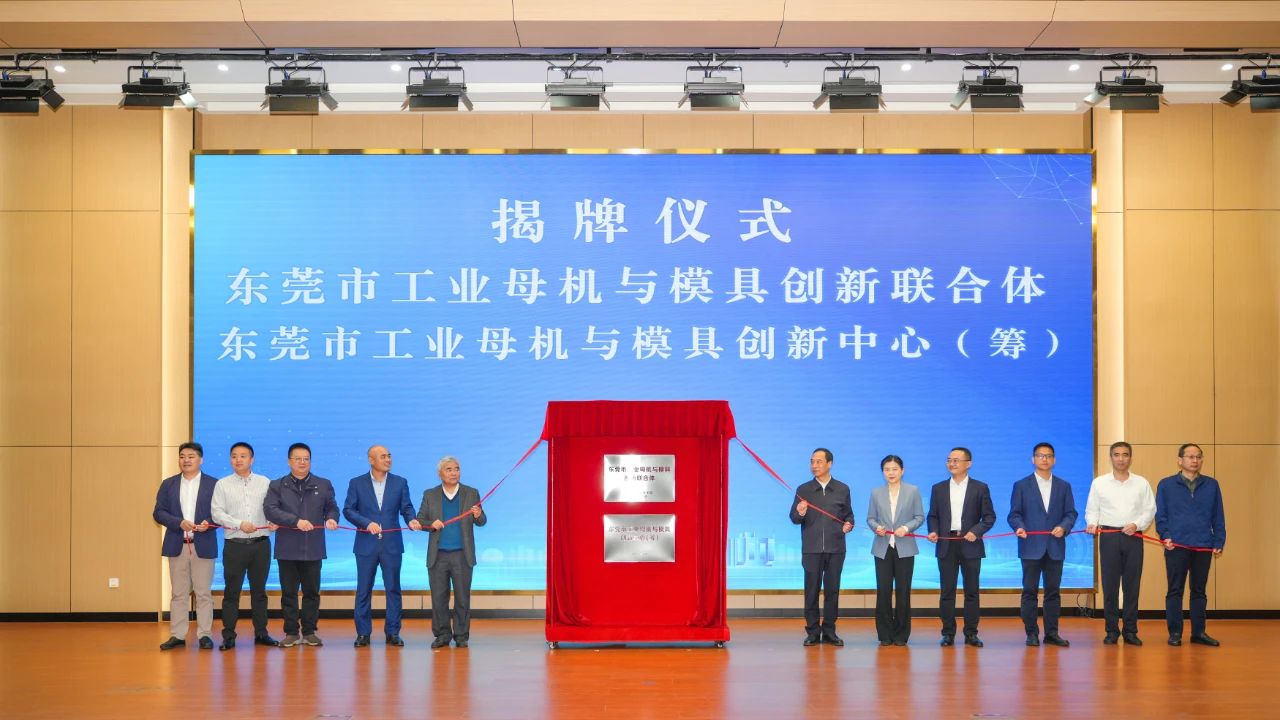 喜讯：QG刮刮乐科技参与组建的“东莞市工业母机与模具创新联合体”正式揭牌成立