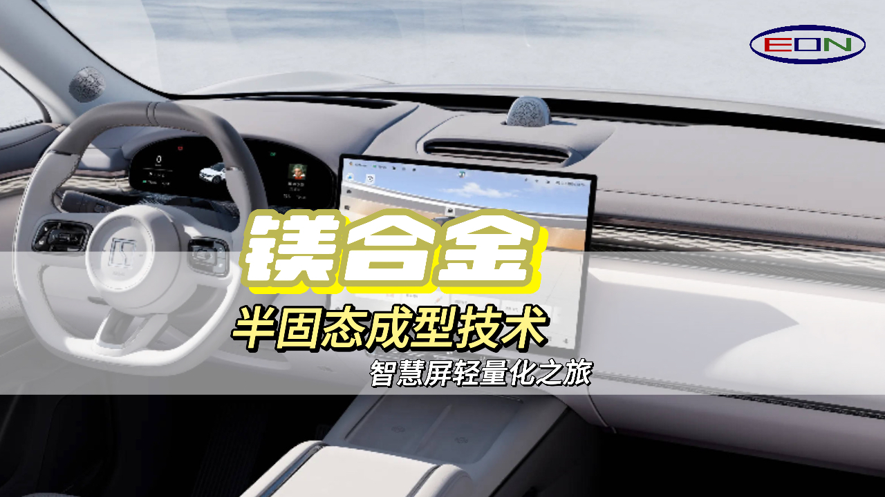智能汽车中控屏：轻量化和高级感的完美结合