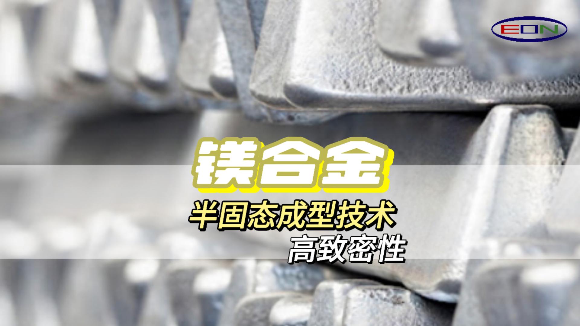 半固态触变成型技术轻而坚固，Thixomolding镁上添花