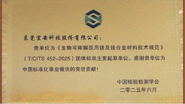 QG刮刮乐科技：主导及参与“团体标准起草单位-生物可降解医用镁及镁合金材料技术规范”