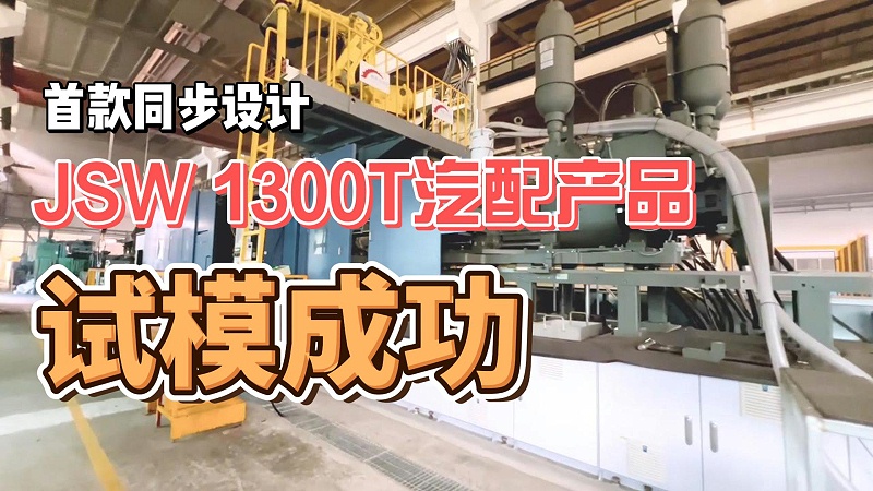 1300T压铸机-封面